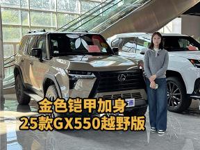 金外藏力棕内藏柔，25款雷克萨斯GX550越野增强版实拍