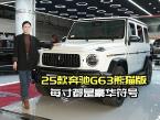 磨砂白限量款！25款奔驰G63熊猫版，红内细节见真章