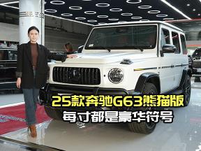 磨砂白限量款！25款奔驰G63熊猫版，红内细节见真章