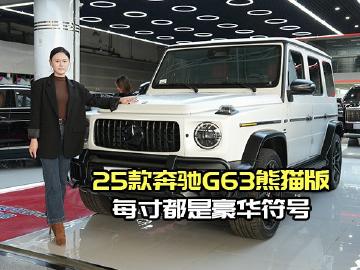 磨砂白限量款！25款奔驰G63熊猫版，红内细节见真章