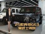 290万入奔驰G63黑武士！双暗夜包+无钥匙进入，太顶了