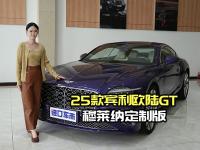 25款宾利欧陆穆莱纳定制版：与设计师共创专属座驾