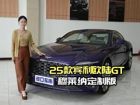 25款宾利欧陆穆莱纳定制版：与设计师共创专属座驾