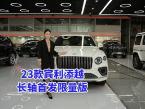 专属标识加持，23款宾利添越长轴首发限量版价格338万现车