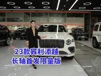 专属标识加持，23款宾利添越长轴首发限量版价格338万现车