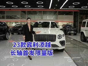 专属标识加持，23款宾利添越长轴首发限量版价格338万现车