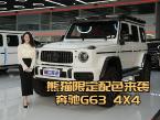 熊猫配色自带流量，奔驰G63 4X4碳纤维配置超亮眼