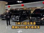 奔驰V300豪华商务车：豪华不张扬，实力自出众