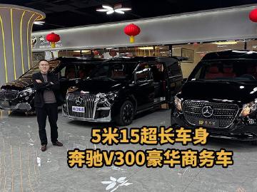 奔驰V300豪华商务车：豪华不张扬，实力自出众