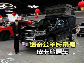 告别强制报废！道奇公羊长角号旅居皮卡终身可用