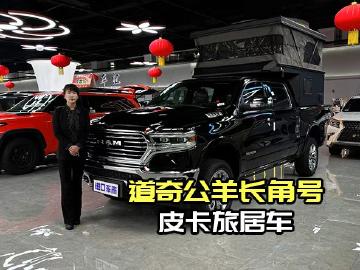 告别强制报废！道奇公羊长角号旅居皮卡终身可用