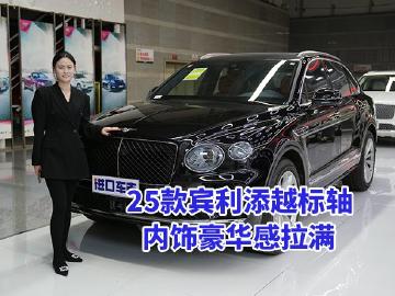 双色真皮方向盘加持，25款宾利添越标轴内饰惊艳全场