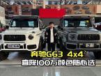 最后批次福利！奔驰G63 4x4降价百万，心仪颜色即刻提