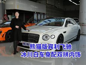 冰川白车身气场拉满，双拼内饰解锁宾利飞驰新体验