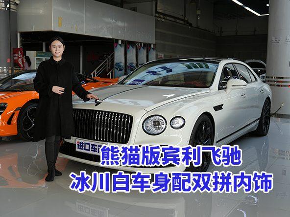冰川白车身气场拉满，双拼内饰解锁宾利飞驰新体验