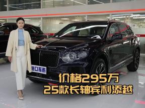 价格295万坐拥25款长轴添越，宾利性能与奢华并存