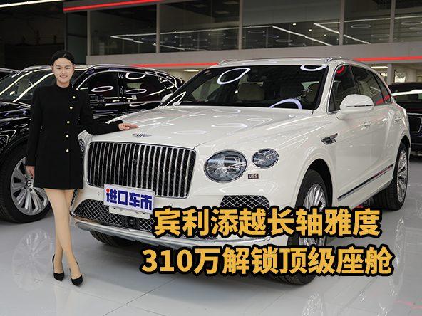 宾利添越长轴雅度：流光套件加持，价格310万享越级奢适