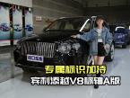 价格260万坐拥宾利添越A版，V8动力与奢适双重暴击