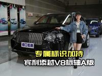 价格260万坐拥宾利添越A版，V8动力与奢适双重暴击