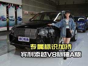 价格260万坐拥宾利添越A版，V8动力与奢适双重暴击