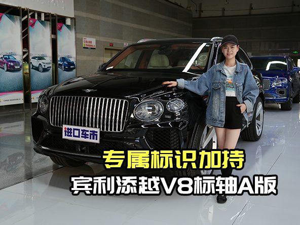 价格260万坐拥宾利添越A版，V8动力与奢适双重暴击