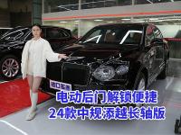 电动后门解锁优雅，24款宾利添越黑钢琴木饰+刺绣徽章质感拉满