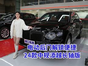 电动后门解锁优雅，24款宾利添越黑钢琴木饰+刺绣徽章质感拉满