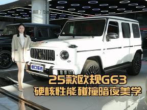 暗夜套件加持！25款欧规奔驰G63演绎硬派豪华新标杆