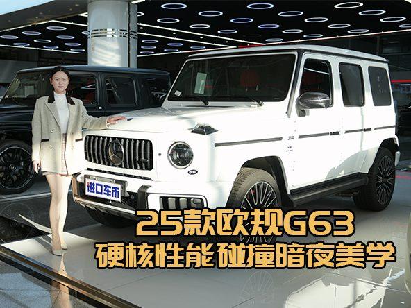 暗夜套件加持！25款欧规奔驰G63演绎硬派豪华新标杆