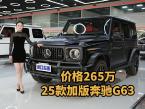 三碳大满配无短板！25款加版奔驰G63价格265万诚意呈现