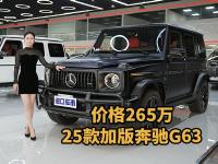 三碳大满配无短板！25款加版奔驰G63价格265万诚意呈现