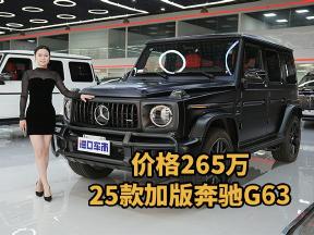 三碳大满配无短板！25款加版奔驰G63价格265万诚意呈现
