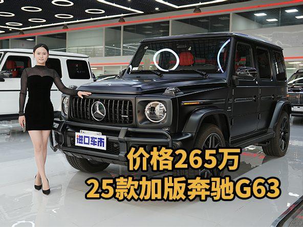 三碳大满配无短板！25款加版奔驰G63价格265万诚意呈现