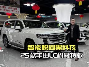 智能脱困黑科技！25款丰田LC科威特版新手也能秒变越野大神