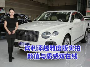 宾利添越雅度版实拍：冰川白+双拼内饰，颜值与质感双在线
