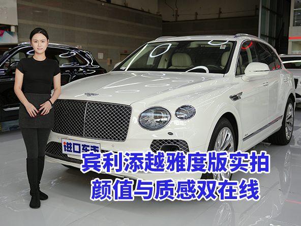 宾利添越雅度版实拍：冰川白+双拼内饰，颜值与质感双在线