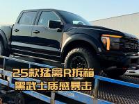 黑武士质感暴击！25款猛禽R全景天窗版拆箱实测