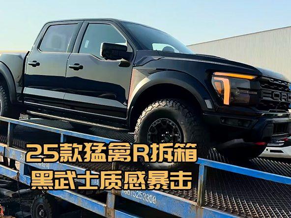 黑武士质感暴击！25款猛禽R全景天窗版拆箱实测