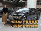 23款宾利飞驰雅度版来袭，宝石黑外观价格285万定义顶级