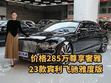 23款宾利飞驰雅度版来袭，宝石黑外观价格285万定义顶级
