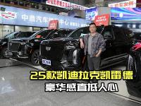 55寸连贯大屏吸睛，25款凯雷德立体中网气场全开