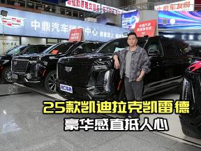 55寸连贯大屏吸睛，25款凯雷德立体中网气场全开