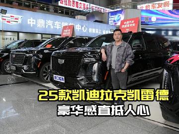 55寸连贯大屏吸睛，25款凯雷德立体中网气场全开