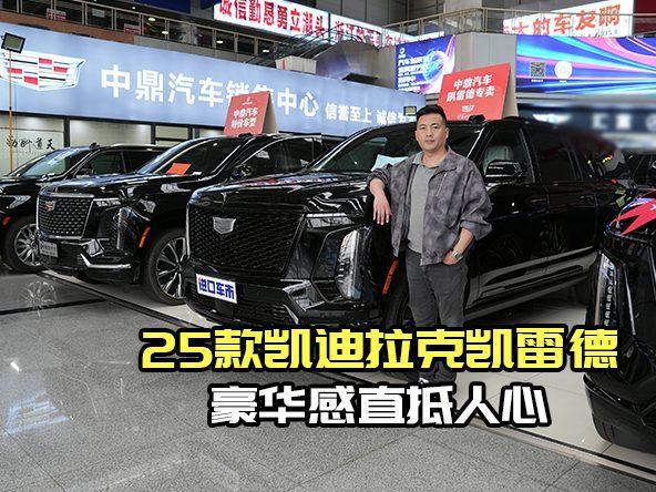 55寸连贯大屏吸睛，25款凯雷德立体中网气场全开