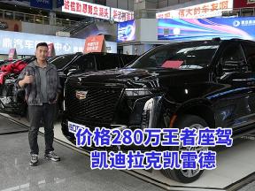价格280万王者座驾！凯迪拉克凯雷德发光盾徽彰显身份