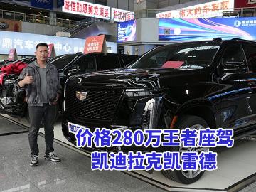 价格280万王者座驾！凯迪拉克凯雷德发光盾徽彰显身份
