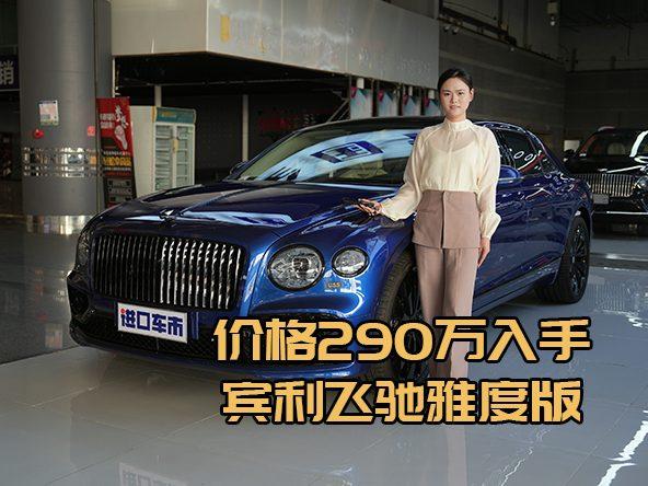 宾利飞驰雅度版价格290万，360环影+盲点监测无忧出行