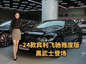 22寸炫黑轮毂领衔，24款宾利飞驰雅度版暗黑质感拉满