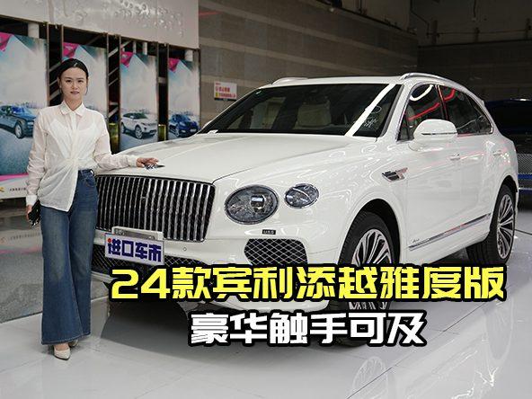 双色多功能方向盘，宾利添越雅度版冰川白细节见真章