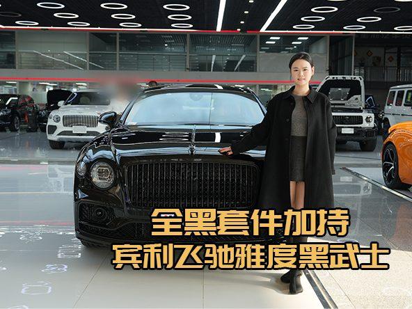 亮黑飞翼标加持，24款宾利飞驰雅度黑武士版自带焦点buff